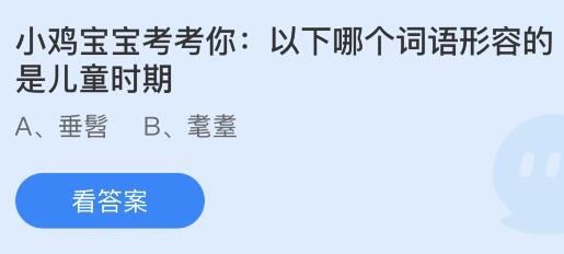 以下哪个词语形容的是儿童时期？蚂蚁庄园6.1今日答案最新