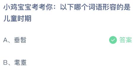 以下哪个词语形容的是儿童时期？蚂蚁庄园6.1今日答案最新