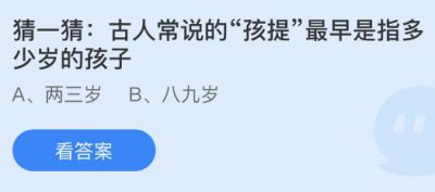 古人常说的孩提最早是指多少岁的孩子？蚂蚁庄