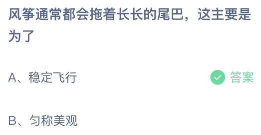 风筝通常都会拖着长长的尾巴这主要是为了?蚂蚁庄园6.4今日答案最新