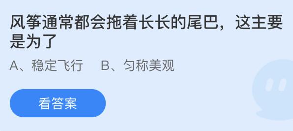 风筝通常都会拖着长长的尾巴这主要是为了?蚂蚁庄园6.4今日答案最新