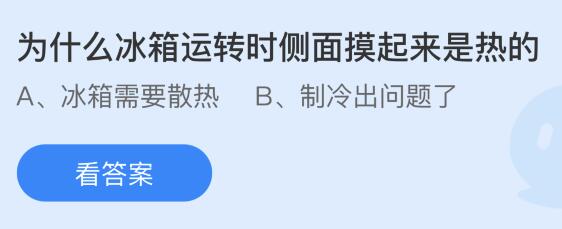 为什么冰箱运转时侧面摸起来是热的？蚂蚁庄园6月4日小鸡课堂答题最新答案