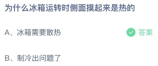 为什么冰箱运转时侧面摸起来是热的？蚂蚁庄园6月4日小鸡课堂答题最新答案