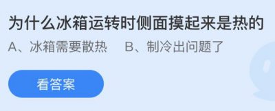 为什么冰箱运转时侧面摸起来是热的？蚂蚁庄园