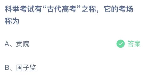 科举考试有“古代高考”之称它的考场称为？蚂蚁庄园6.7今日答案最新