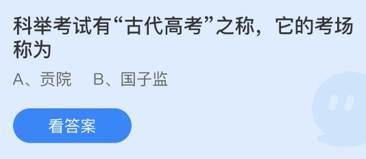 科举考试有“古代高考”之称它的考场称为？蚂蚁庄园6.7今日答案最新