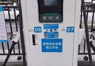 你支持吗？多地充电站禁止插混车辆充电 官方：