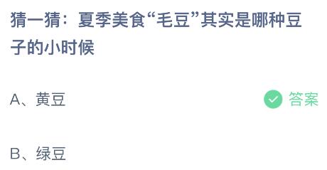 夏季美食毛豆其实是哪种豆子的小时候？蚂蚁庄园6月8日小鸡课堂最新答案