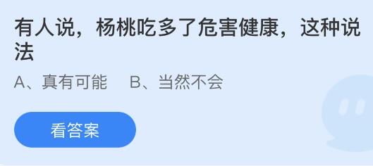 有人说杨桃吃多了危害健康这种说法？蚂蚁庄园6月9日小鸡课堂最新答案