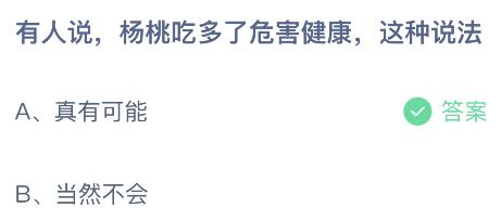 有人说杨桃吃多了危害健康这种说法？蚂蚁庄园6月9日小鸡课堂最新答案