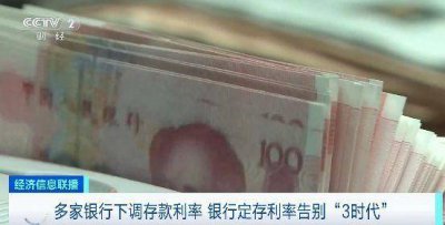 定期存款利率告别“3时代” 存款利率未来仍有下