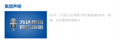 万达回应“19亿股权被冻结” 存在约10余亿元财务