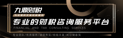 九鼎财税品牌丨为企业提质增效·为⾏业聚智赋能