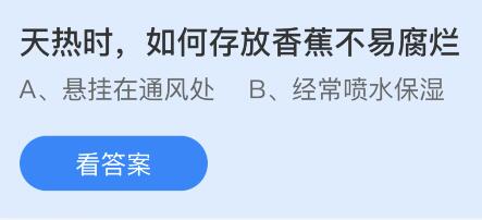 天热时如何存放香蕉不易腐烂？蚂蚁庄园6月10日小鸡课堂最新答案