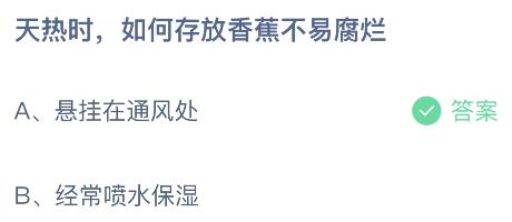 天热时如何存放香蕉不易腐烂？蚂蚁庄园6月10日小鸡课堂最新答案