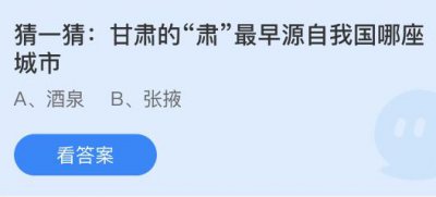 甘肃的肃最早源自我国哪座城市？蚂蚁庄园6.10今