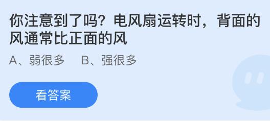 电风扇运转时背面的风通常比正面的风？蚂蚁庄园6.13今日答案最新