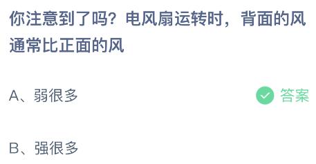 电风扇运转时背面的风通常比正面的风？蚂蚁庄园6.13今日答案最新