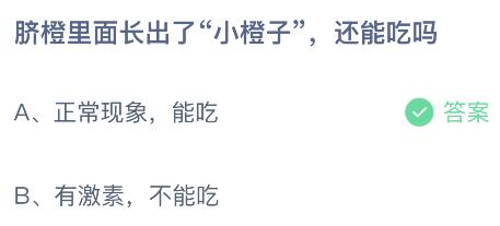 脐橙里面长出了小橙子还能吃吗?蚂蚁庄园小鸡课堂6月14日最新答案