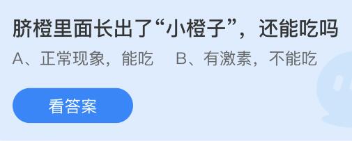 脐橙里面长出了小橙子还能吃吗?蚂蚁庄园小鸡课堂6月14日最新答案