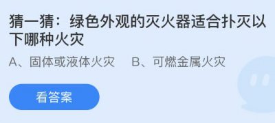 绿色外观的灭火器适合扑灭以下哪种火灾？蚂蚁