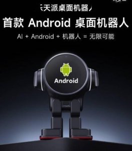 小米9号员工创业：发布全球首款Android桌面机器人