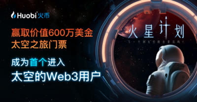 火币正式启动火星计划 成为首个探索太空的加密