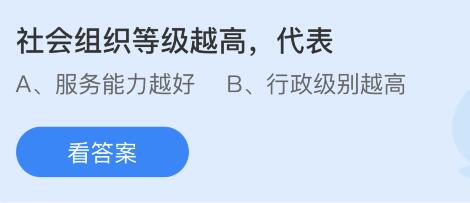 社会组织等级越高代表什么？蚂蚁庄园小鸡课堂6月15日最新答案