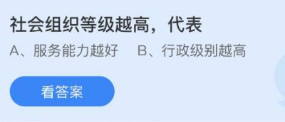 社会组织等级越高代表什么？蚂蚁庄园小鸡课堂