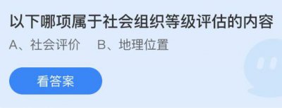 以下哪项属于社会组织等级评估的内容？蚂蚁庄