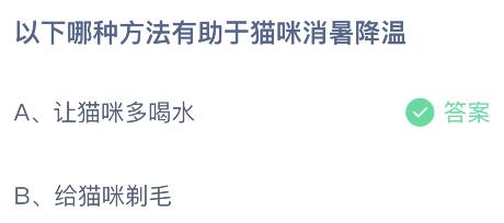 以下哪种方法有助于猫咪消暑降温？蚂蚁庄园小鸡课堂最新答案6月17日