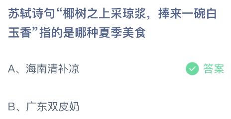 苏轼诗句椰树之上采琼浆捧来一碗白玉香指的是哪种夏季美食？蚂蚁庄园6.17今日答案最新