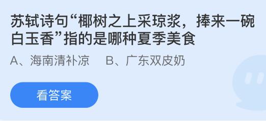 苏轼诗句椰树之上采琼浆捧来一碗白玉香指的是哪种夏季美食？蚂蚁庄园6.17今日答案最新