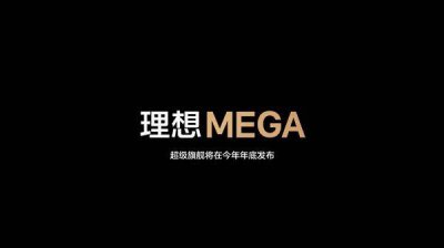 理想汽车首款纯电车型售价50万以上，将在今年年