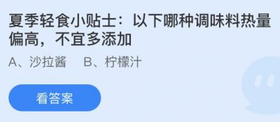 以下哪种调味料热量偏高不宜多添加？蚂蚁庄园