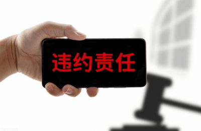 合同无效当事人要承担违约责任吗?戳这里律师