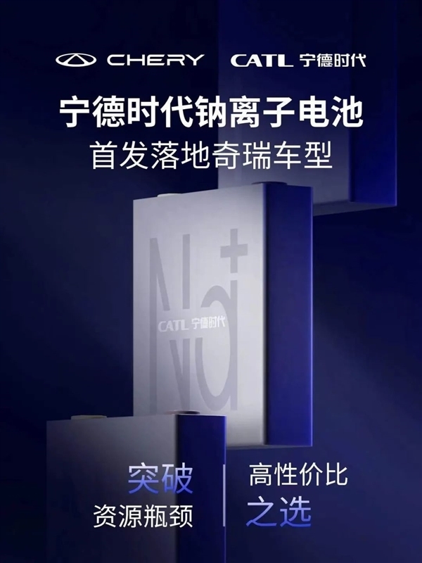 不再依赖进口锂矿 两款钠离子电池电动车来了：成本便宜30%