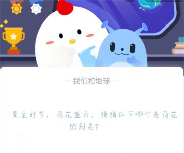 猜猜以下哪个是荷花的别名? 蚂蚁庄园6.21答案抢