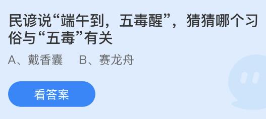 民谚说端午到五毒醒，哪个习俗与五毒有关？蚂蚁庄园小鸡课堂最新答案6月22日