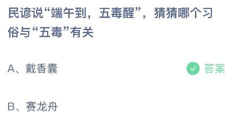 民谚说端午到五毒醒，哪个习俗与五毒有关？蚂蚁庄园小鸡课堂最新答案6月22日