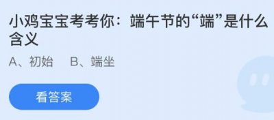 端午节的“端”是什么含义？蚂蚁庄园6.22答案请