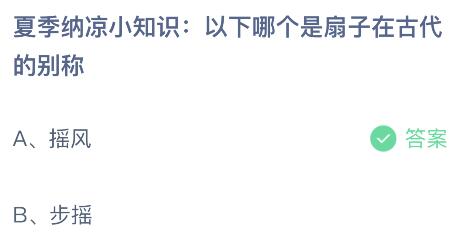 夏季纳凉小知识：以下哪个是扇子在古代的别称？蚂蚁庄园小鸡课堂最新答案6月26日