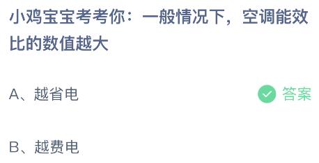 空调能效比的数值越大越省电还是费电？蚂蚁庄园6.26今日答案最新