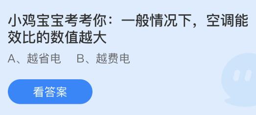 空调能效比的数值越大越省电还是费电？蚂蚁庄园6.26今日答案最新