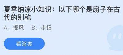 以下哪个是扇子在古代的别称？蚂蚁庄园小鸡课