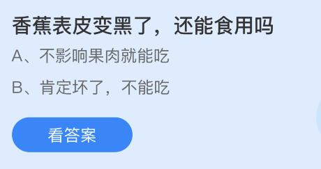 香蕉表皮变黑了还能食用吗？蚂蚁庄园小鸡课堂最新答案6月27日