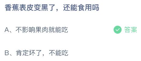 香蕉表皮变黑了还能食用吗？蚂蚁庄园小鸡课堂最新答案6月27日