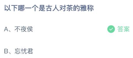 以下哪一个是古人对茶的雅称？蚂蚁庄园6.28今日答案最新