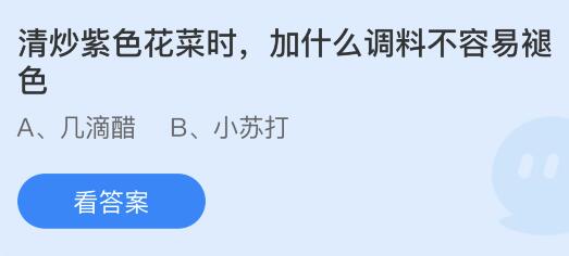 清炒紫色花菜时加什么调料不容易褪色？蚂蚁庄园小鸡课堂最新答案6月28日