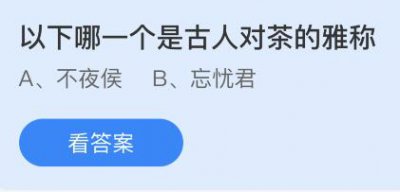 以下哪一个是古人对茶的雅称？蚂蚁庄园6.28答案